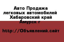 Авто Продажа легковых автомобилей. Хабаровский край,Амурск г.